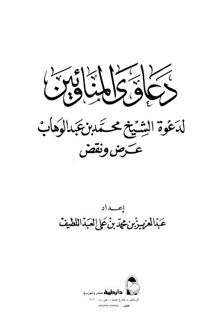 دعاوى المناوئين لدعوة الشيخ محمد بن عبد الوهاب