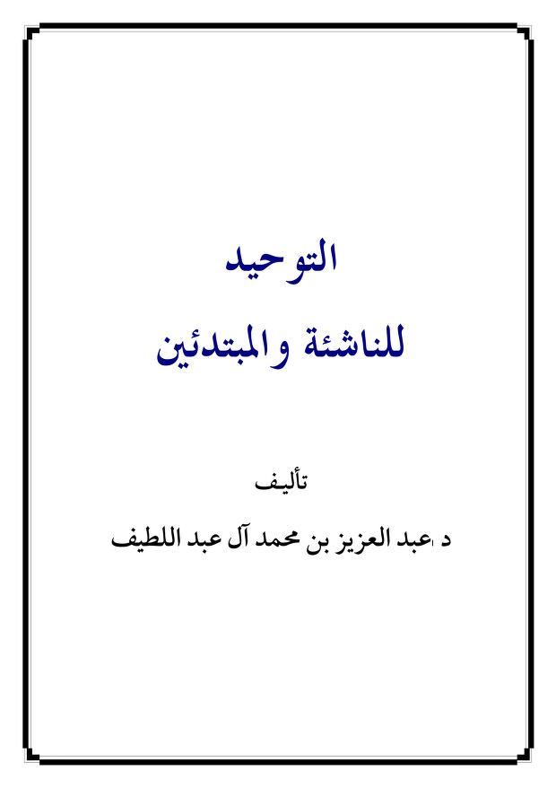 التوحيد للناشئة والمبتدئين
