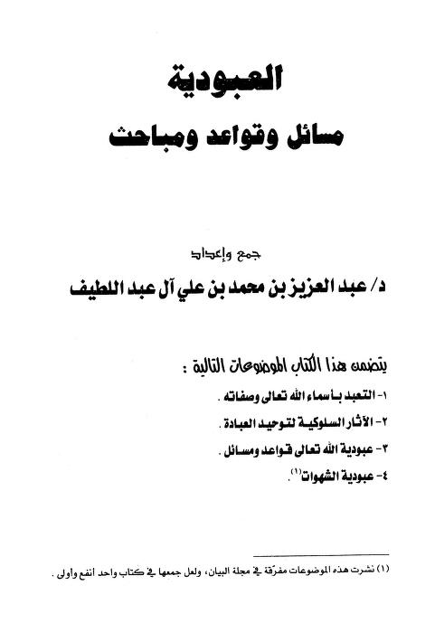 العبودية مسائل وقواعد ومباحث