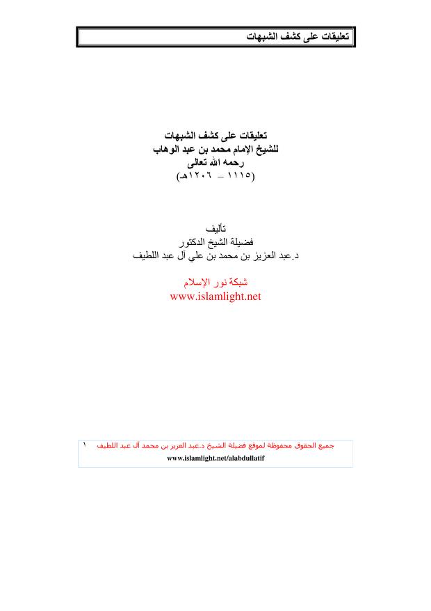 تعليقات على كشف الشبهات