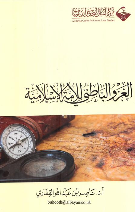 الغزو الباطني للأمة الإسلامية