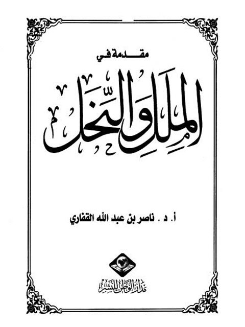 مقدمة في الملل والنحل