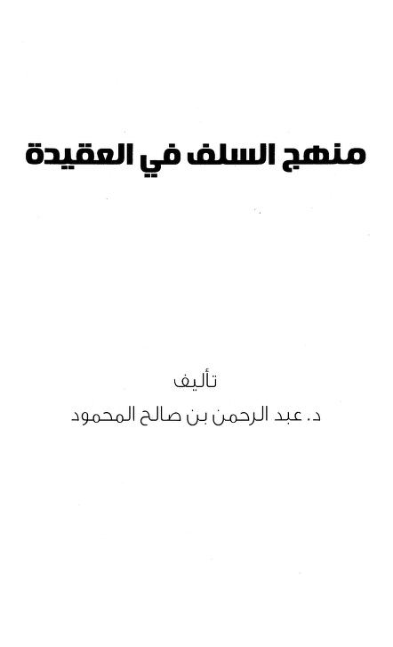 منهج السلف في العقيدة