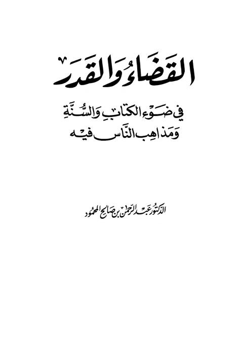 القضاء والقدر في ضوء الكتاب والسنة ومذاهب الناس فيه