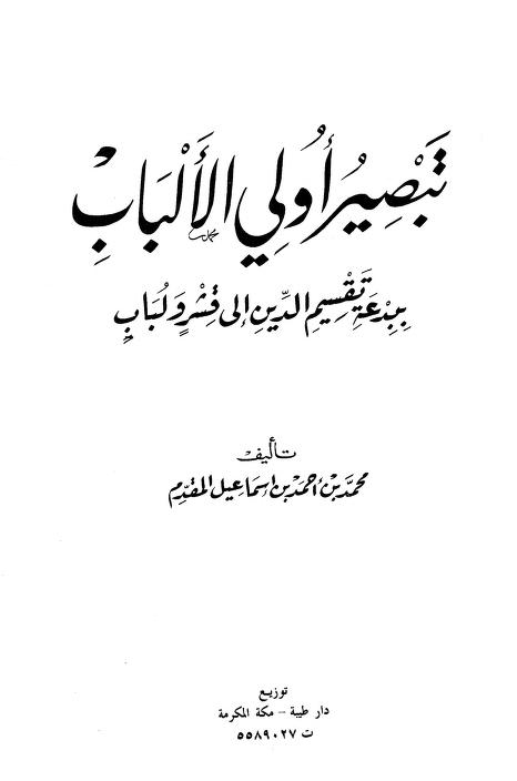 تبصير أولي الألباب بدعة تقسيم الدين إلى قشر ولباب