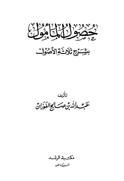 حصول المأمول بشرح ثلاثة الأصول
