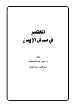 المختصر في مسائل الإيمان