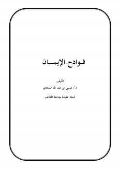 قوادح الإيمان