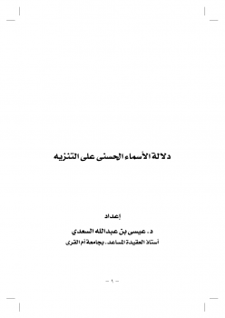 دلالة الأسماء الحسنى على التنزيه