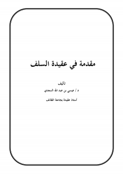 مقدمة في عقيدة السلف