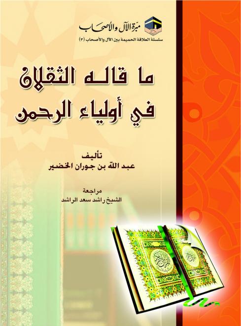 ما قاله الثقلان في أولياء الرحمن