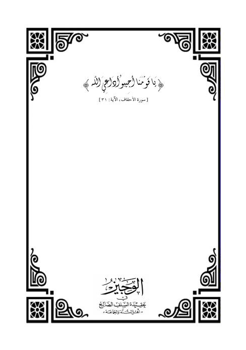 الوجيز في عقيدة السلف الصالح أهل السنة والجماعة