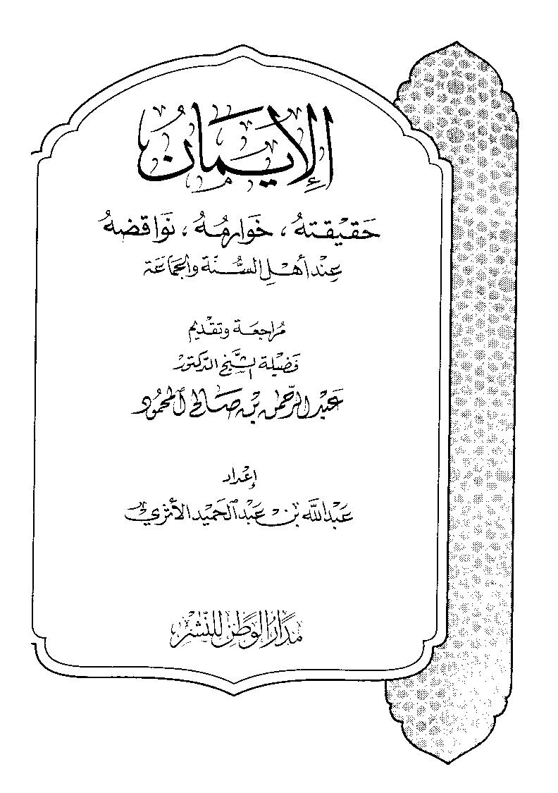 الإيمان: حقيقته, خوارمه, نواقضه
