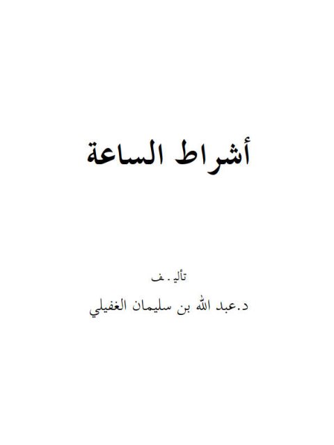 أشراط الساعة