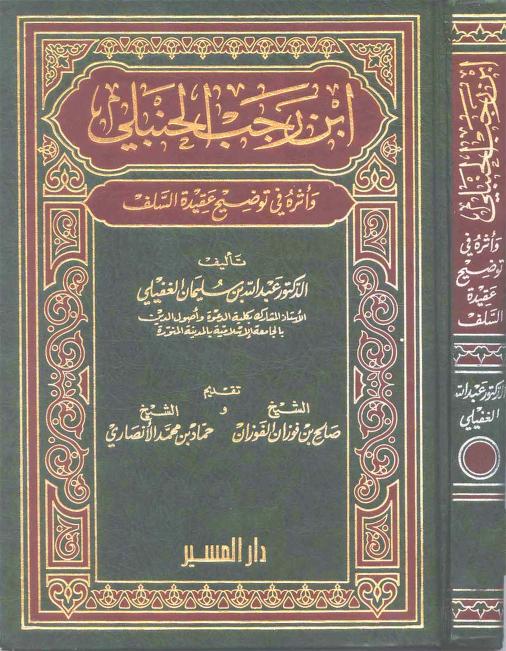 ابن رجب الحنبلي وأثره في توضيح عقيدة السلف