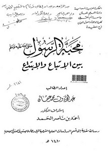 محبة الرسول بين الاتباع والابتداع