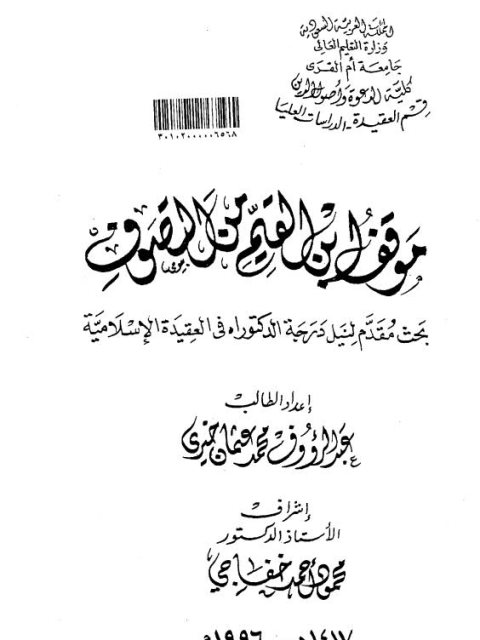 موقف ابن القيم من التصوف