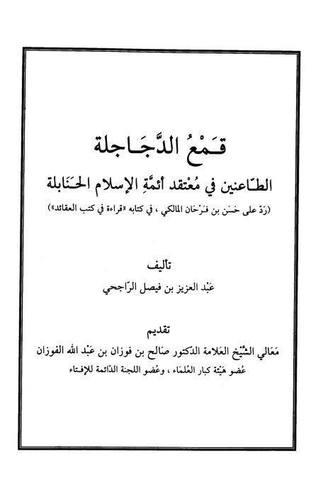 قمع الدجاجلة الطاعنين في معتقد أئمة الإسلام الحنابلة