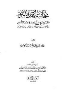 مجانبة أهل الثبور المصلين في المشاهد وعند القبور