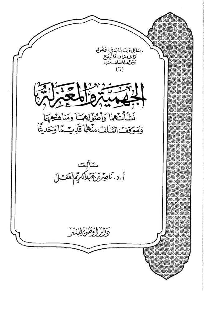 الجهمية والمعتزلة