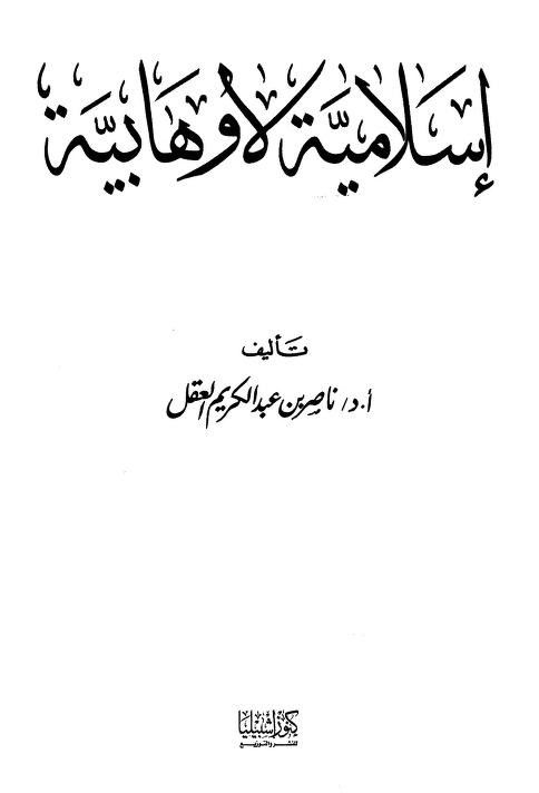 إسلامية لا وهابية