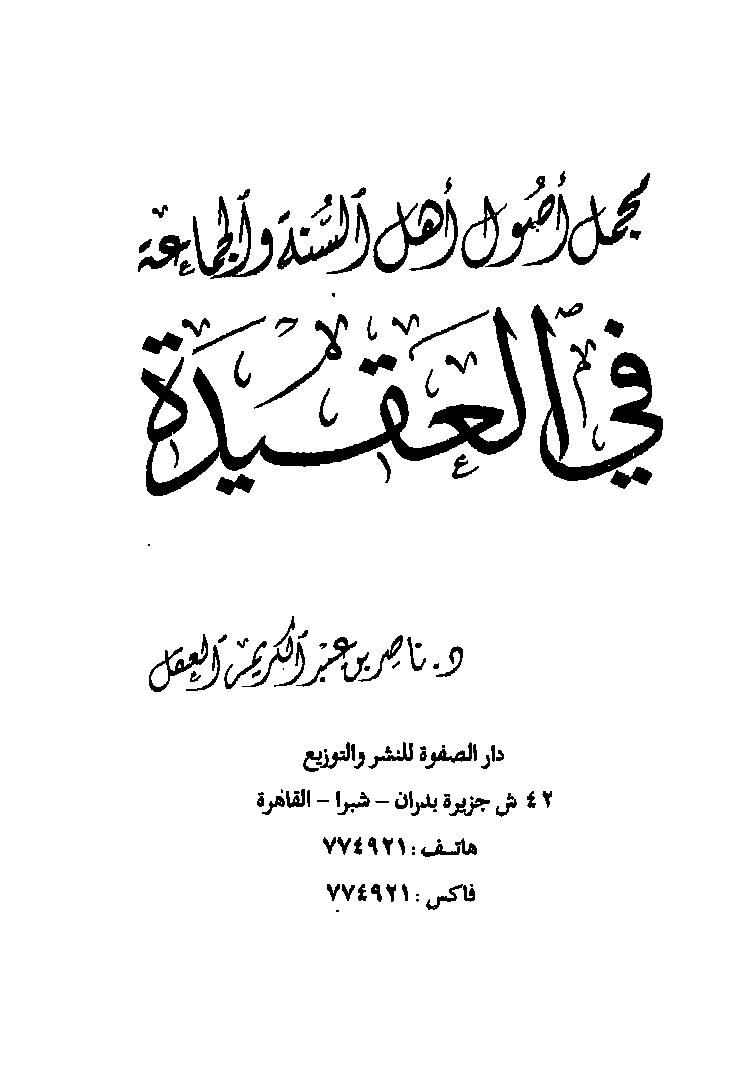 مجمل أصول أهل السنة والجماعة في العقيدة