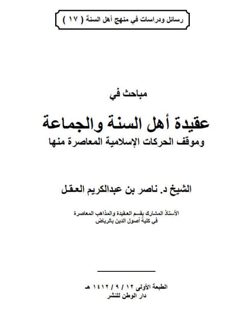 مباحث في عقيدة أهل السنة والجماعة