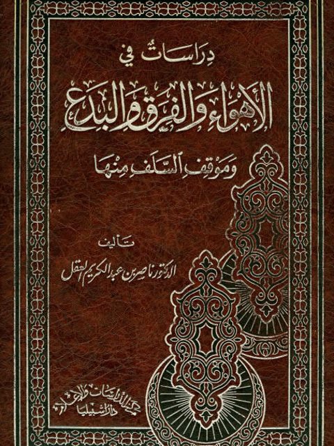 دراسات في الأهواء والفرق والبدع وموقف السلف منها