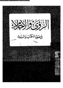 الرؤى عند أهل السنة والجماعة والمخالفين