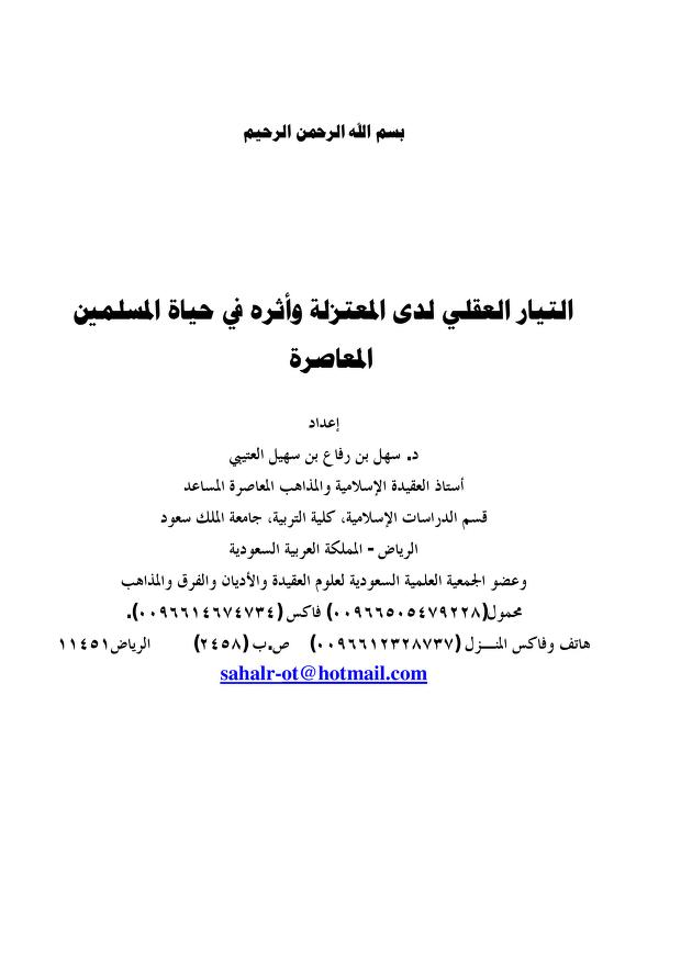 التيار العقلي لدى المعتزلة وأثره في حياة المسلمين المعاصرة