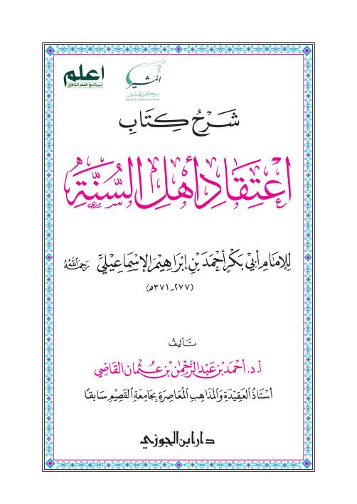 شرح كتاب اعتقاد أهل السنة للإسماعيلي