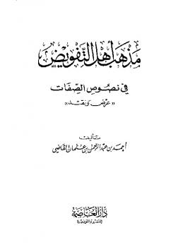 مذهب أهل التفويض في نصوص الصفات