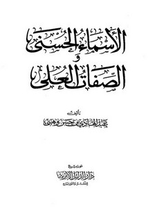 الأسماء الحسنى والصفات العلى