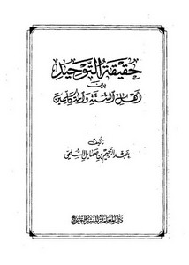 حقيقة التوحيد بين أهل السنة والمتكلمين