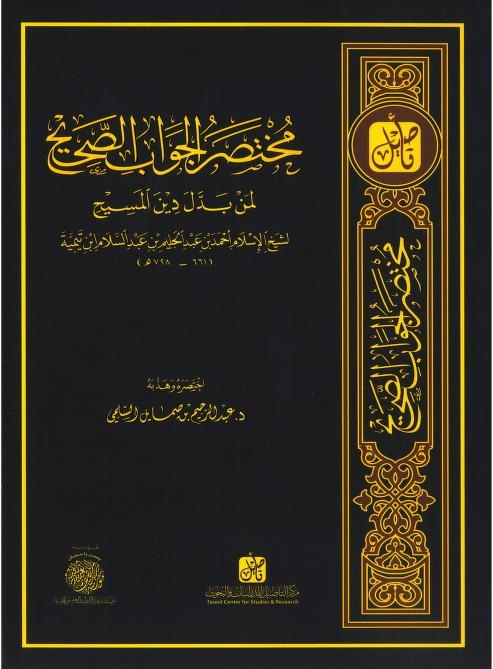 مختصر الجواب الصحيح لمن بدل دين المسيح