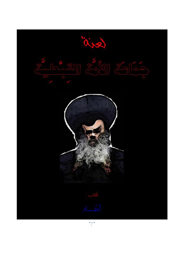 لعنة جماعة الأمة القبطية