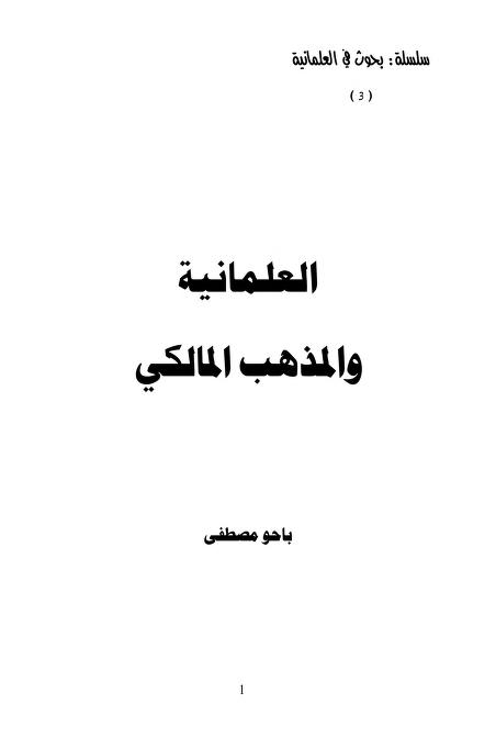 العلمانية والمذهب المالكي