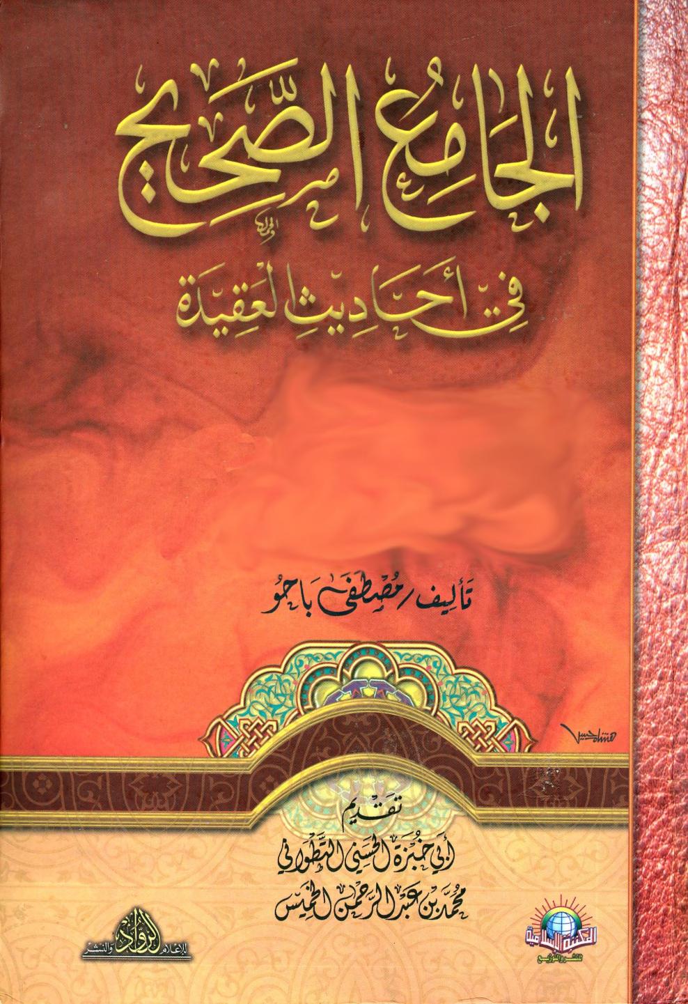 الجامع الصحيح في أحاديث العقيدة
