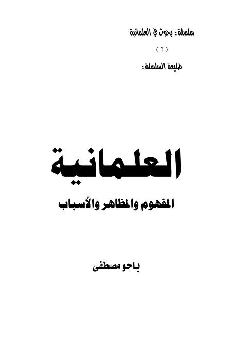 العلمانية المفهوم والمظاهر والأسباب