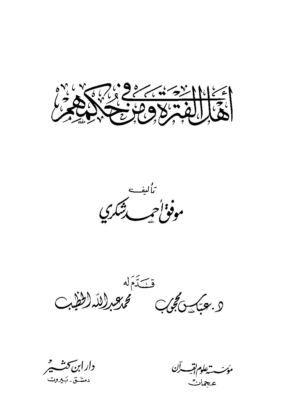 أهل الفترة ومن في حكمهم