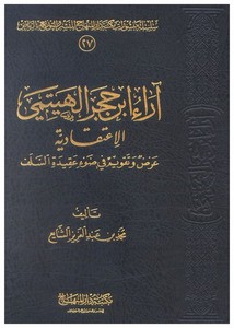آراء ابن حجر الهيتمي الاعتقادية (عرض وتقويم في ضوء عقيدة السلف)