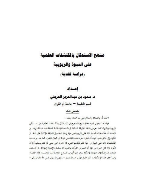 منهج الاستدلال بالمكتشفات العلمية على النبوة والربوبية