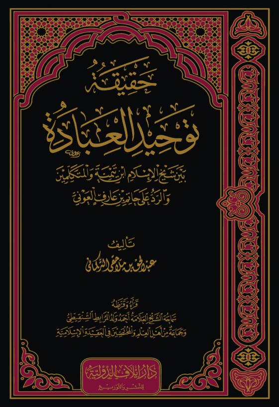 حقيقة توحيد العبادة بين شيخ الإسلام ابن تيمية والمتكلمين