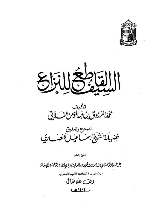 السيف القاطع للنزاع