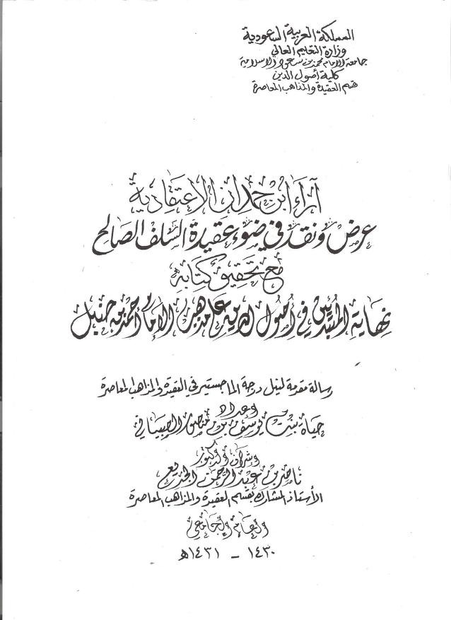 آراء ابن حمدان الاعتقادية، عرض ونقد في ضوء عقيدة السلف الصالح