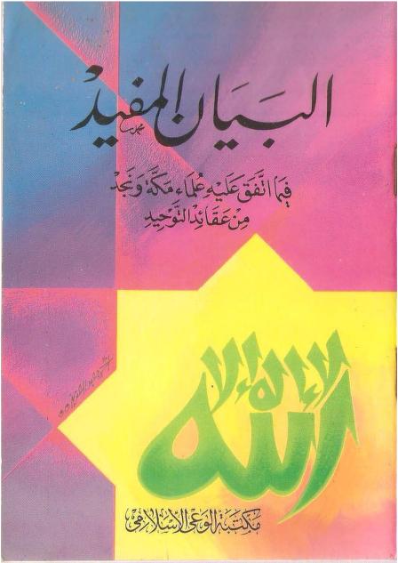 البيان المفيد فيما اتفق عليه علماء مكة ونجد من عقائد التوحيد