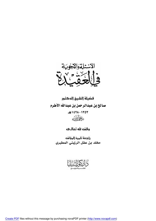 الأسئلة والأجوبة في العقيدة