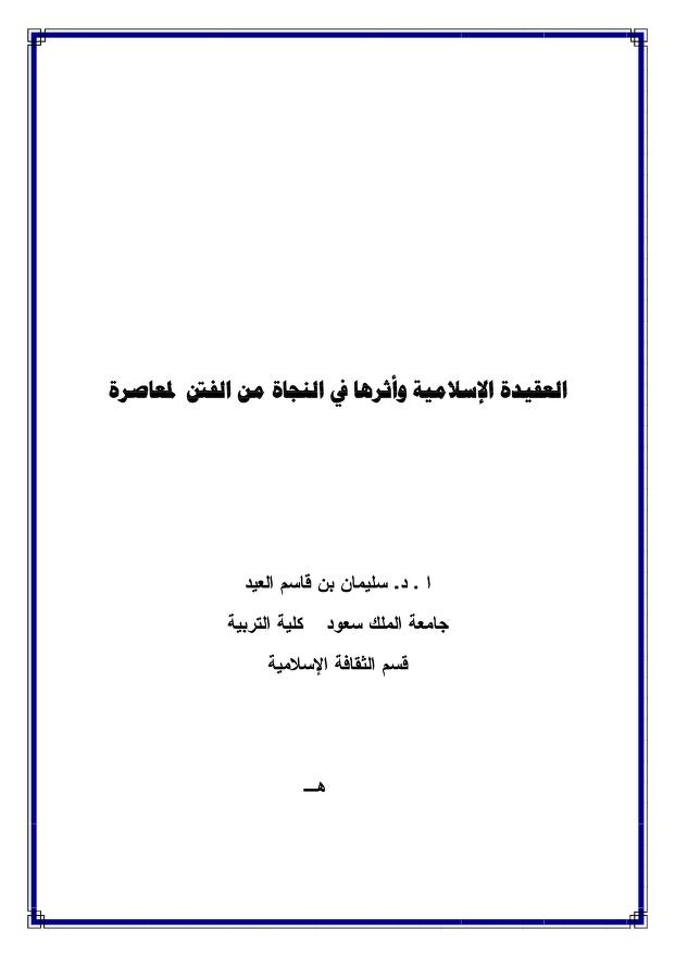 العقيدة الإسلامية واثرها في النجاة من الفتن المعاصرة