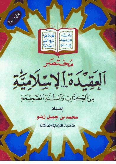 مختصر العقيدة الإسلامية من الكتاب والسنة الصحيحة