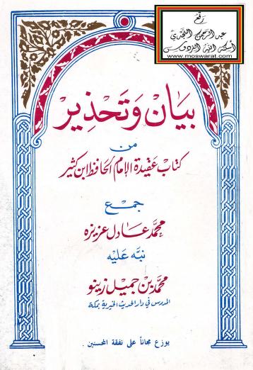 بيان وتحذير من كتاب عقيدة الإمام الحافظ ابن كثير جمع محمد عادل عزيزة